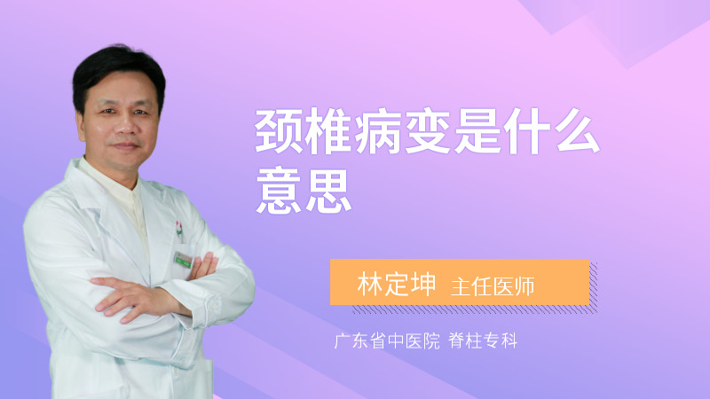 颈椎病变是什么意思