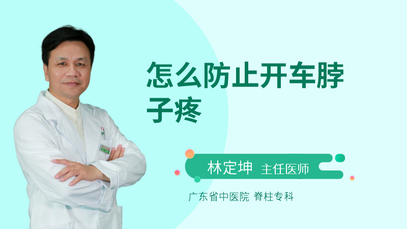 怎么防止开车脖子疼