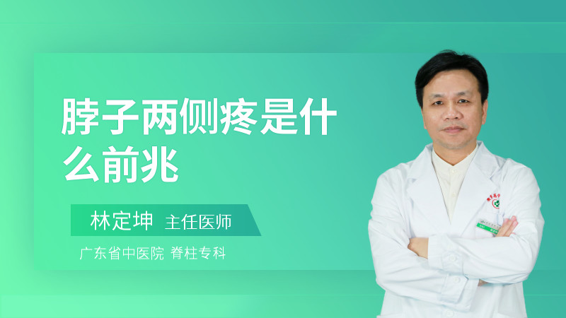 脖子两侧疼是什么前兆