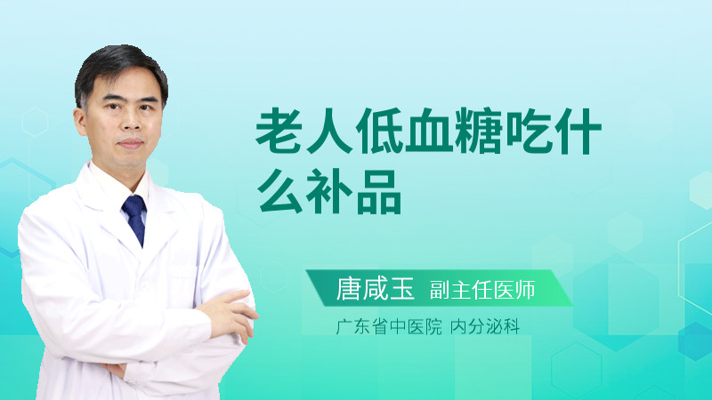 老人低血糖吃什么补品