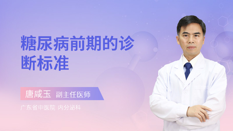 糖尿病前期的诊断标准