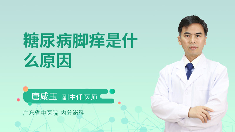 糖尿病脚痒是什么原因