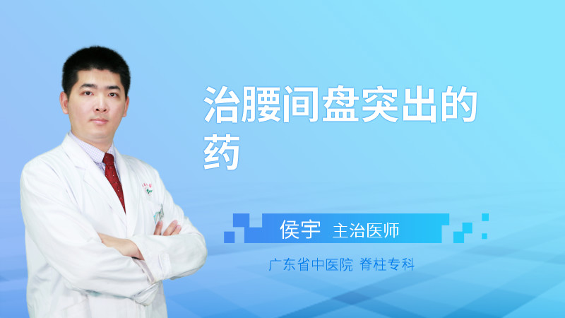 治腰间盘突出的药