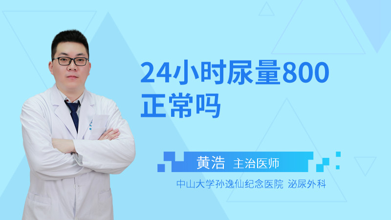 24小时尿量800正常吗