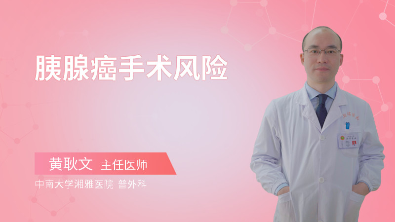 胰腺癌手术风险