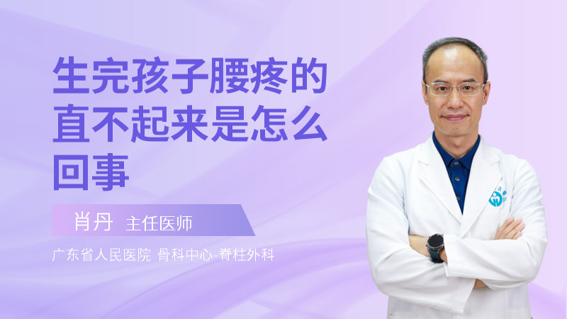 生完孩子腰疼的直不起来是怎么回事