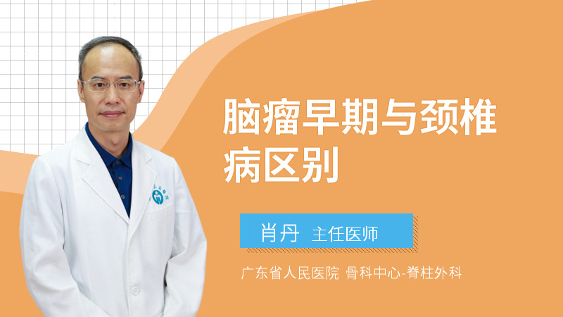 脑瘤早期与颈椎病区别