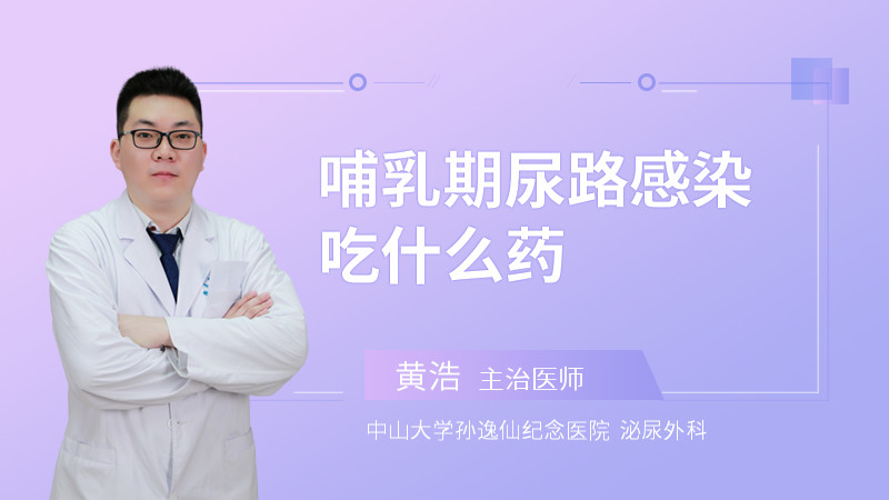 哺乳期尿路感染吃什么药