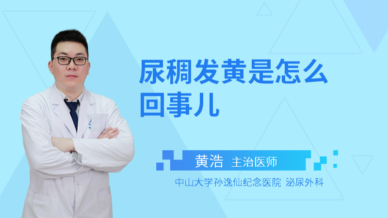 尿稠发黄是怎么回事儿