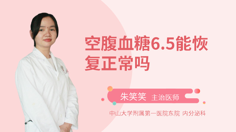 空腹血糖6.5能恢复正常吗