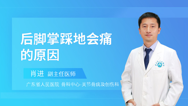 后脚掌踩地会痛的原因