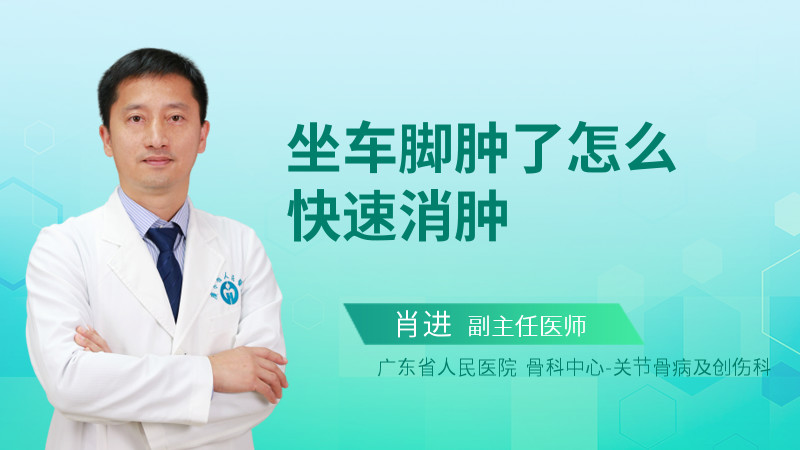 坐车脚肿了怎么快速消肿