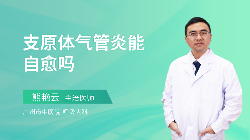 支原体气管炎能自愈吗