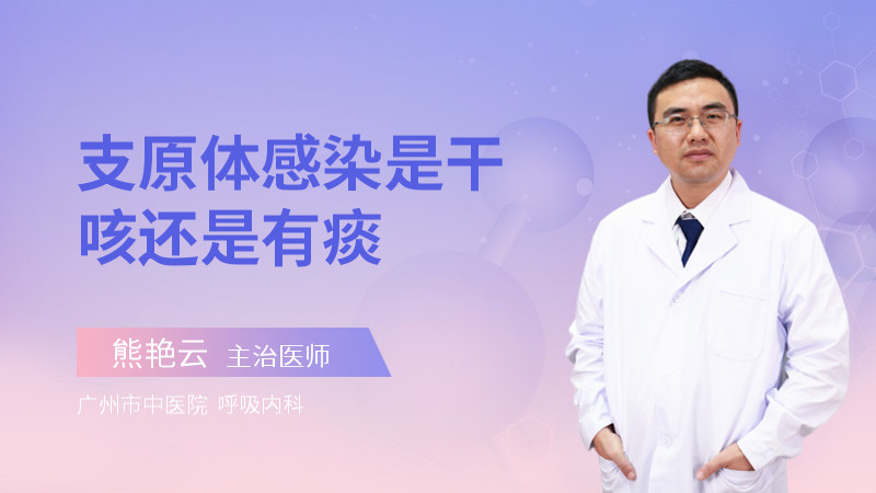 支原体感染是干咳还是有痰