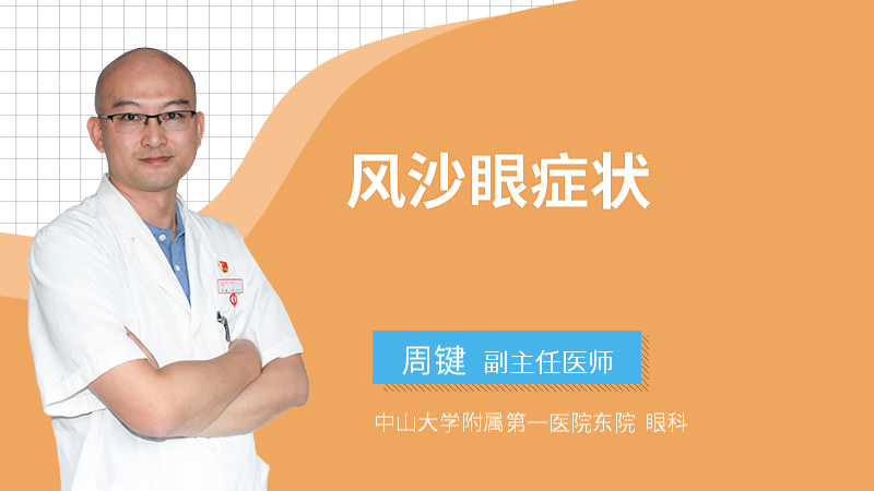 风沙眼症状