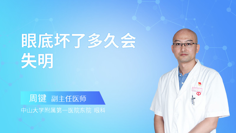 眼底坏了多久会失明