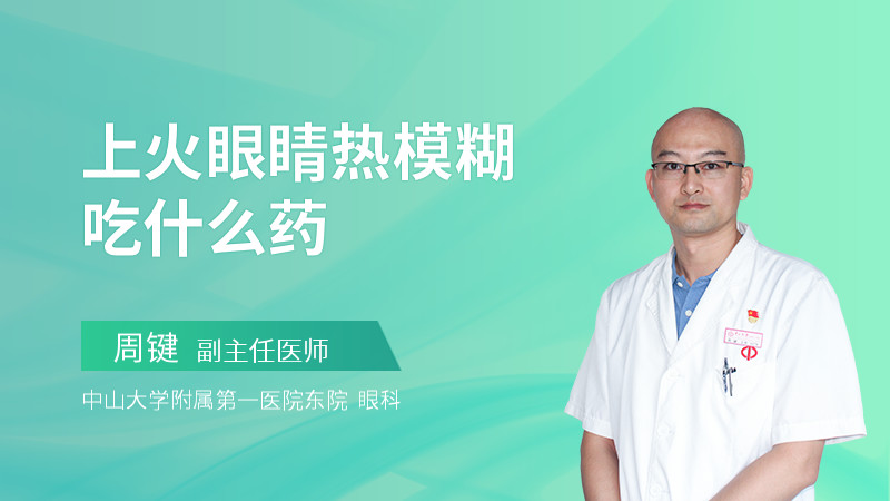 上火眼睛热模糊吃什么药