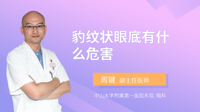 豹纹状眼底有什么危害