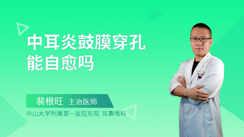 中耳炎鼓膜穿孔能自愈吗