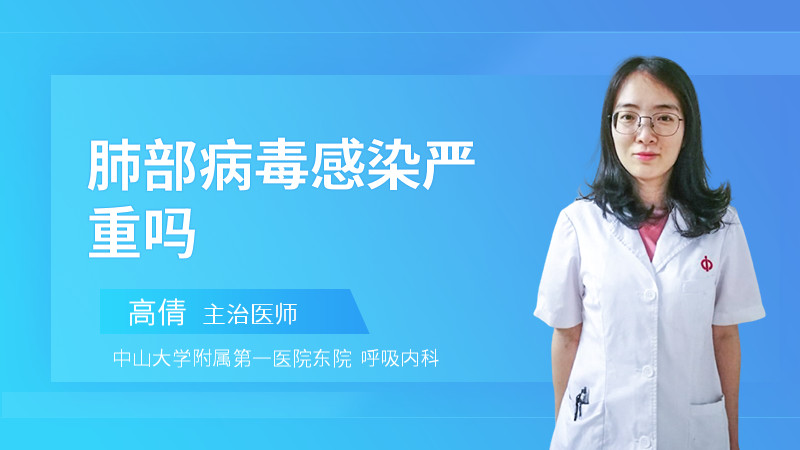 肺部病毒感染严重吗