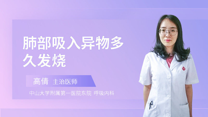 肺部吸入异物多久发烧