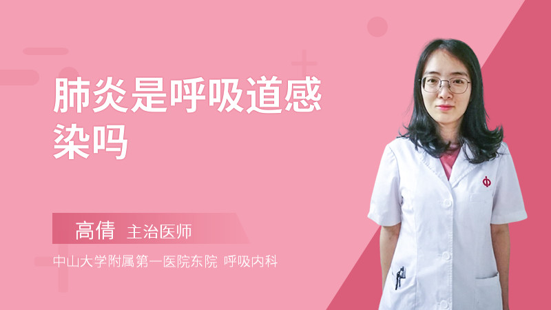 肺炎是呼吸道感染吗