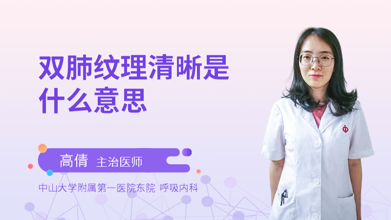 双肺纹理清晰是什么意思