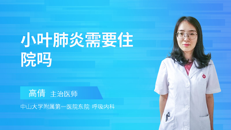 小叶肺炎需要住院吗