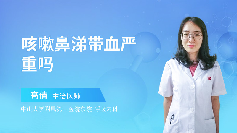 咳嗽鼻涕带血严重吗