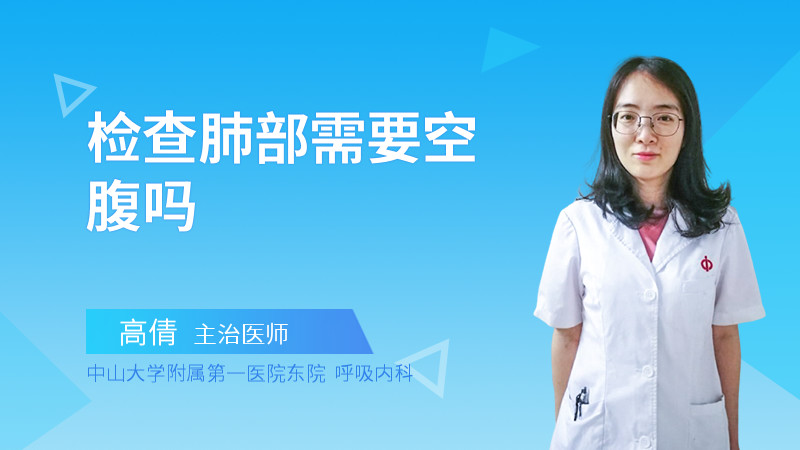 检查肺部需要空腹吗