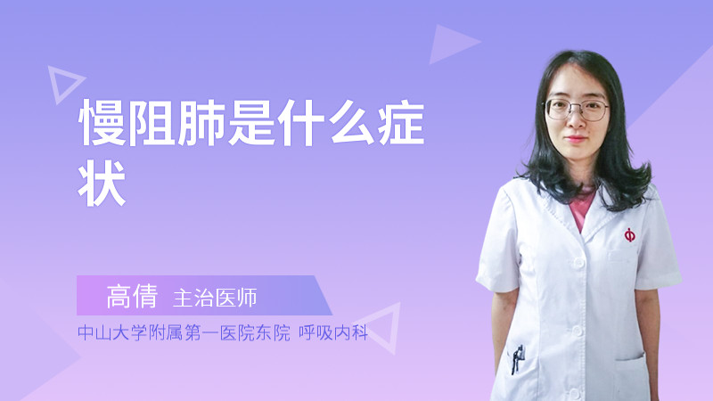 慢阻肺是什么症状