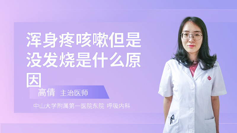 浑身疼咳嗽但是没发烧是什么原因