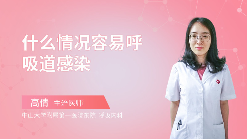 什么情况容易呼吸道感染