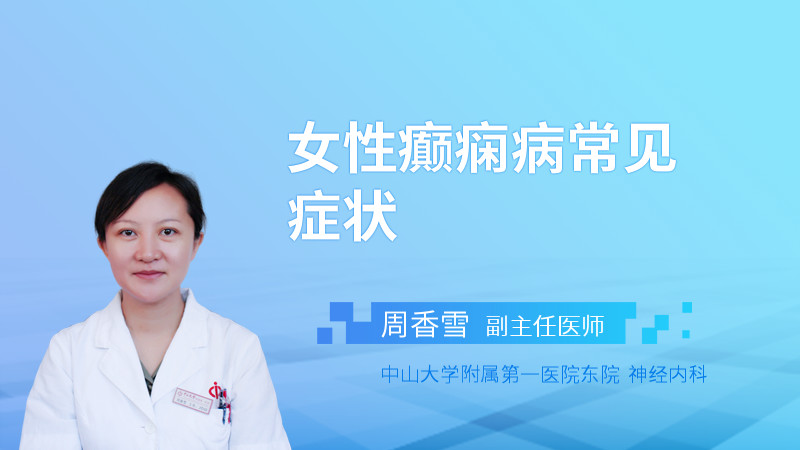 女性癫痫病常见症状