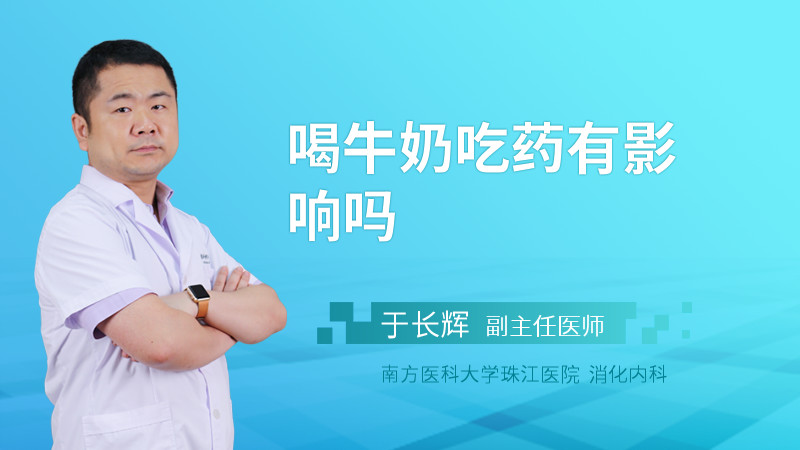喝牛奶吃药有影响吗