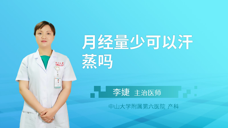 月经量少可以汗蒸吗