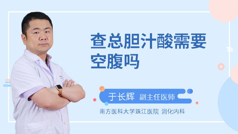 查总胆汁酸需要空腹吗