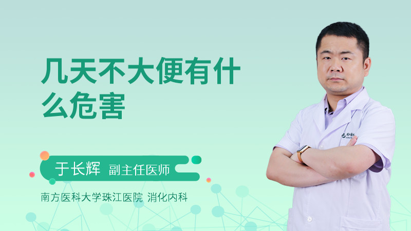 几天不大便有什么危害