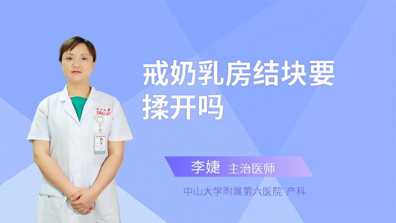 戒奶乳房结块要揉开吗
