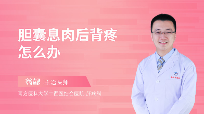 胆囊息肉后背疼怎么办