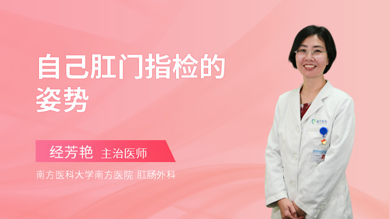 自己肛门指检的姿势