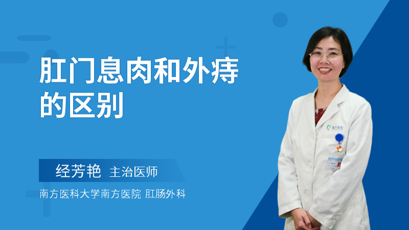 肛门息肉和外痔的区别