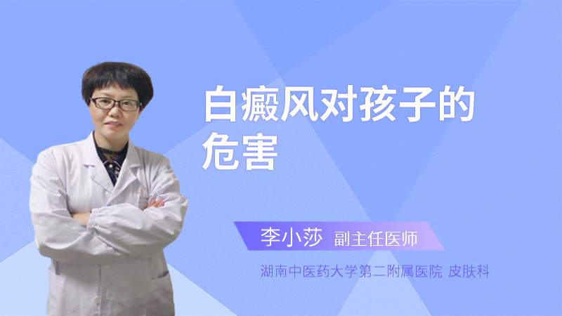 白癜风对孩子的危害