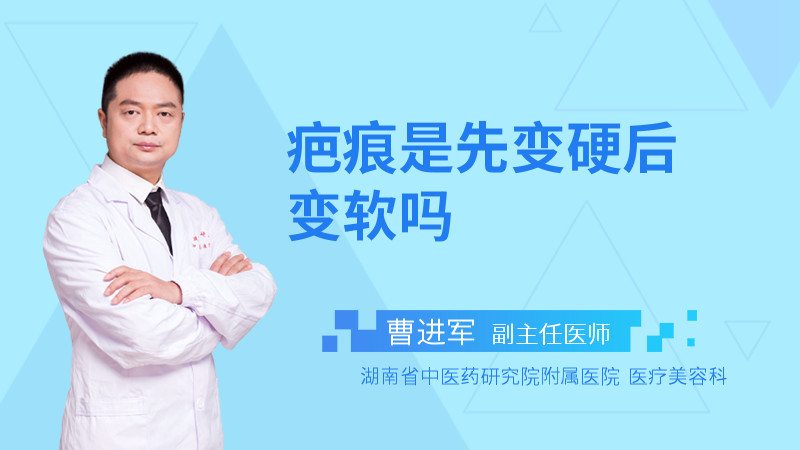 疤痕是先变硬后变软吗