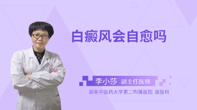 白癜风会自愈吗