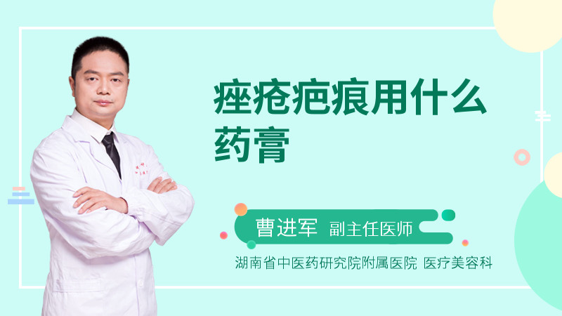 痤疮疤痕用什么药膏