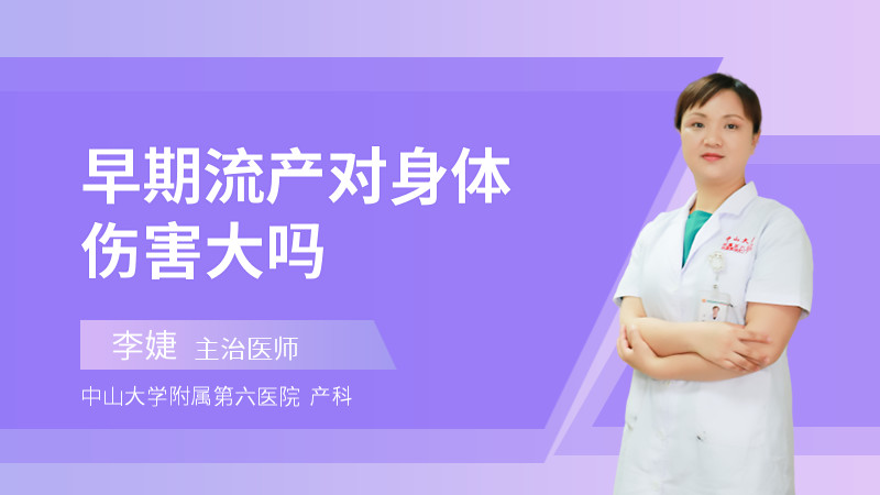 早期流产对身体伤害大吗