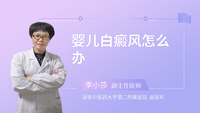 婴儿白癜风怎么办