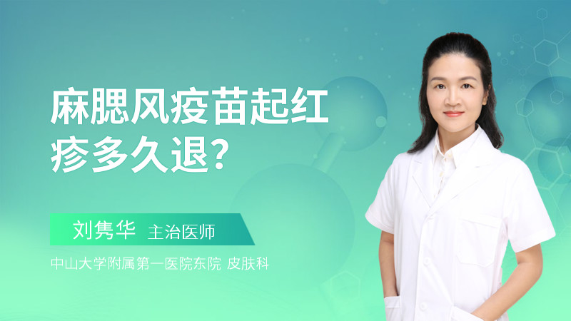 麻腮风疫苗起红疹多久退？