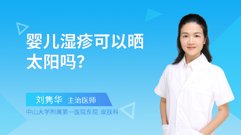 婴儿湿疹可以晒太阳吗？